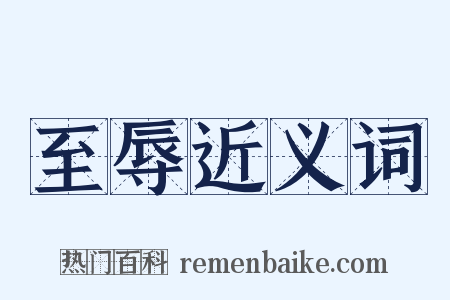 至辱近义词是什么意思的图片